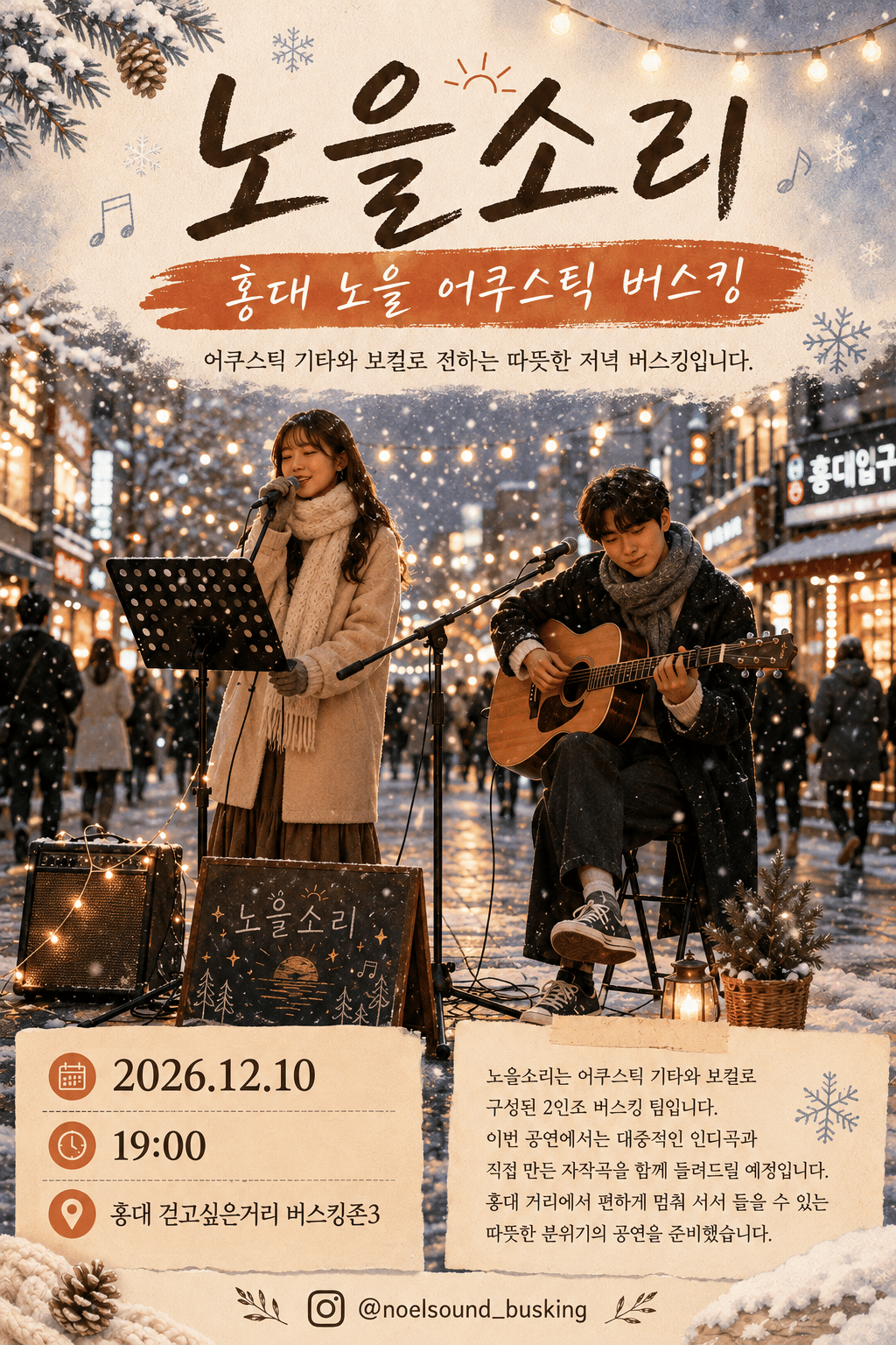 홍대 노을 어쿠스틱 버스킹 포스터